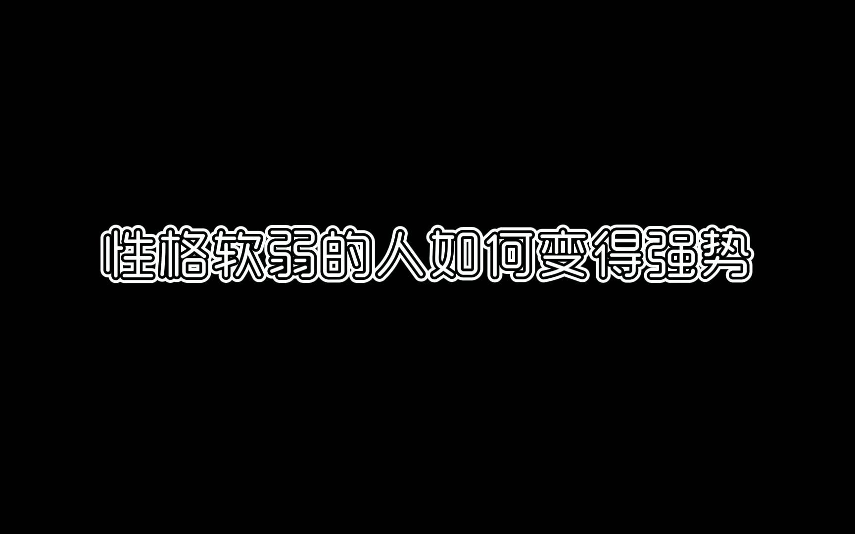 性格软弱的人如何变得强势—做到这四点,你会变得很不一样哔哩哔哩bilibili