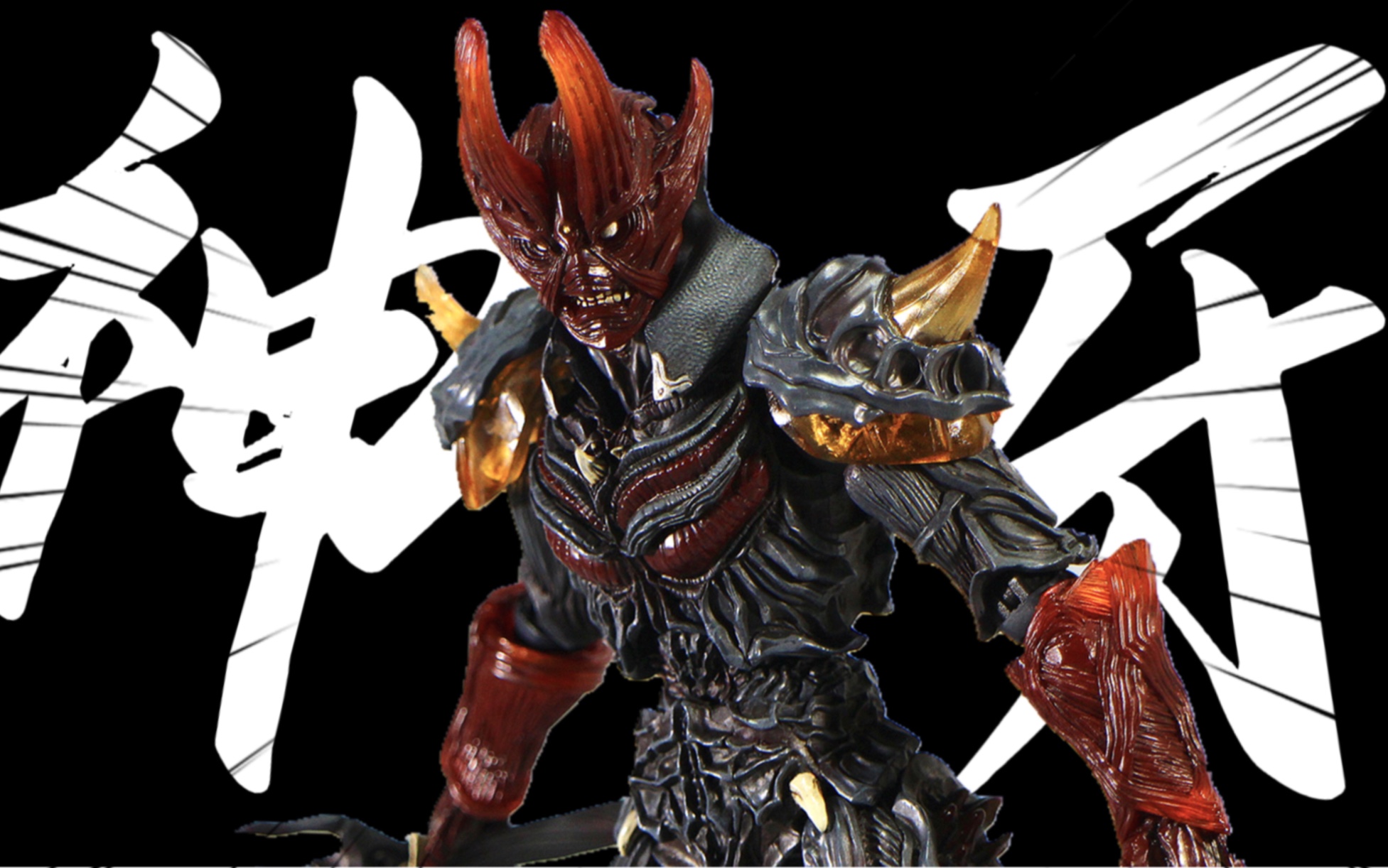 小明哥再次sic化 质作出品 穆尼灰色版 神之牙 牙狼 霍拉神牙