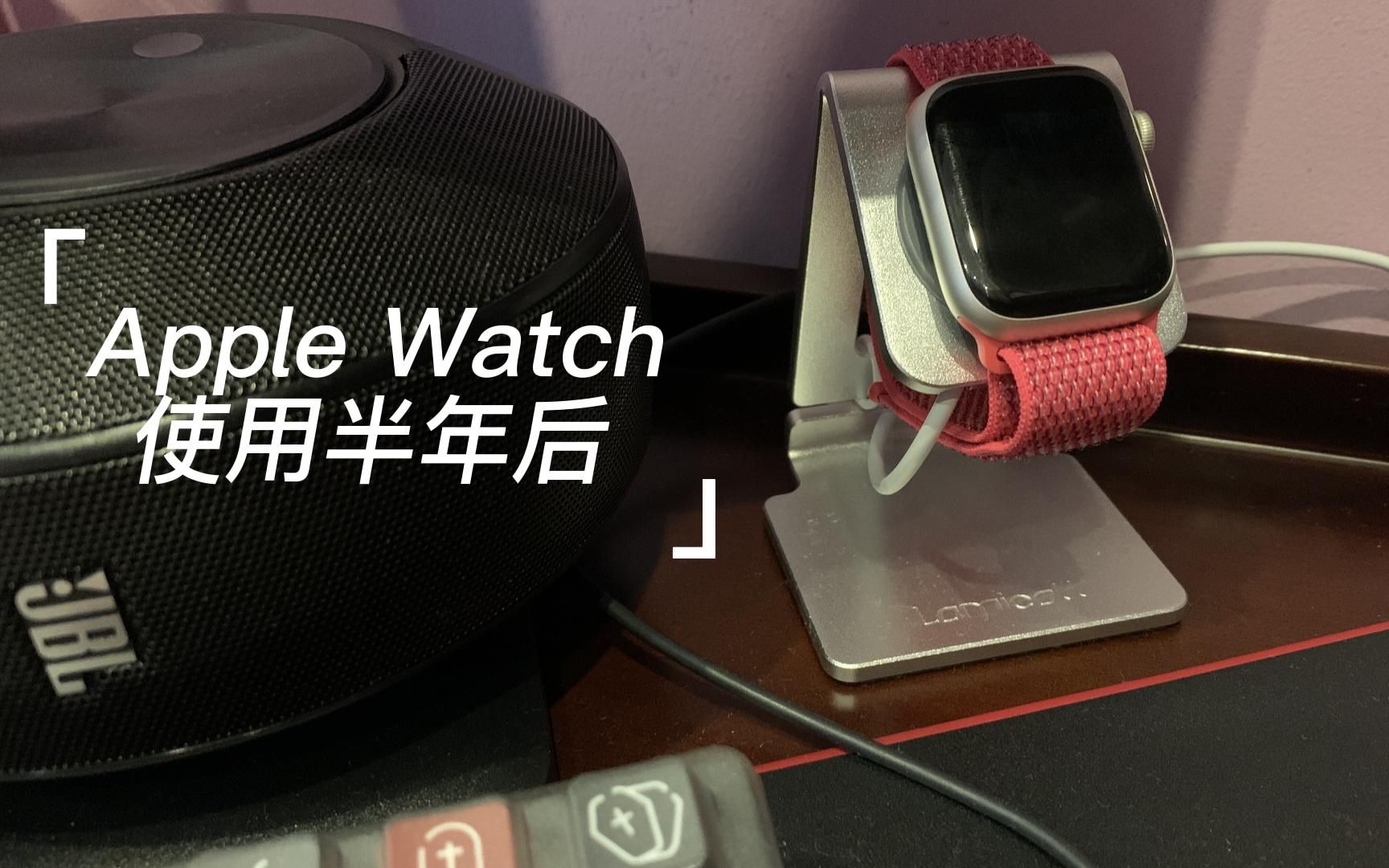 Apple Watch使用半年后,来唠唠优缺点和配件选购建议~哔哩哔哩bilibili