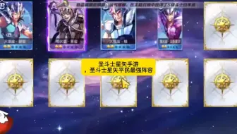 圣斗士星矢手游，圣斗士星矢平民最强阵容