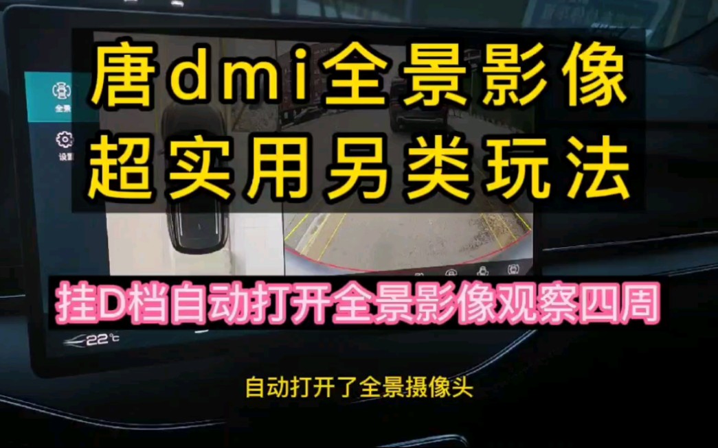 全网首发,唐dmi全景影像超实用另类玩法,行车安全好技巧哔哩哔哩bilibili