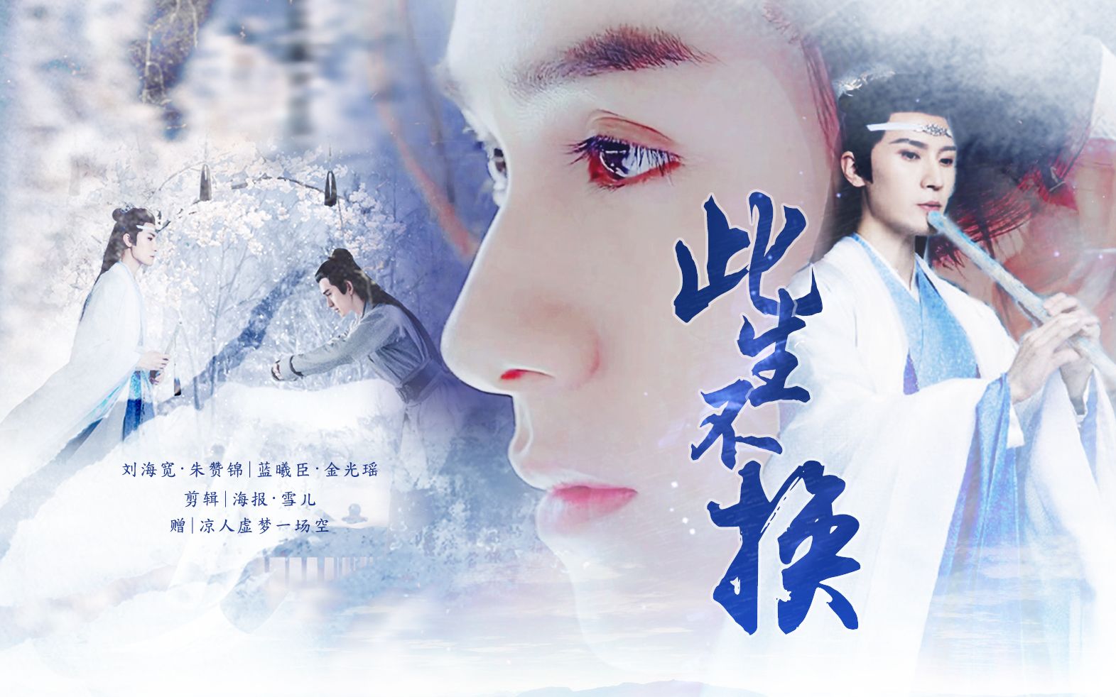 曦瑶蓝曦臣金光瑶此生不换他着一身白衣不过是一缕残魂魂魄归来罢了