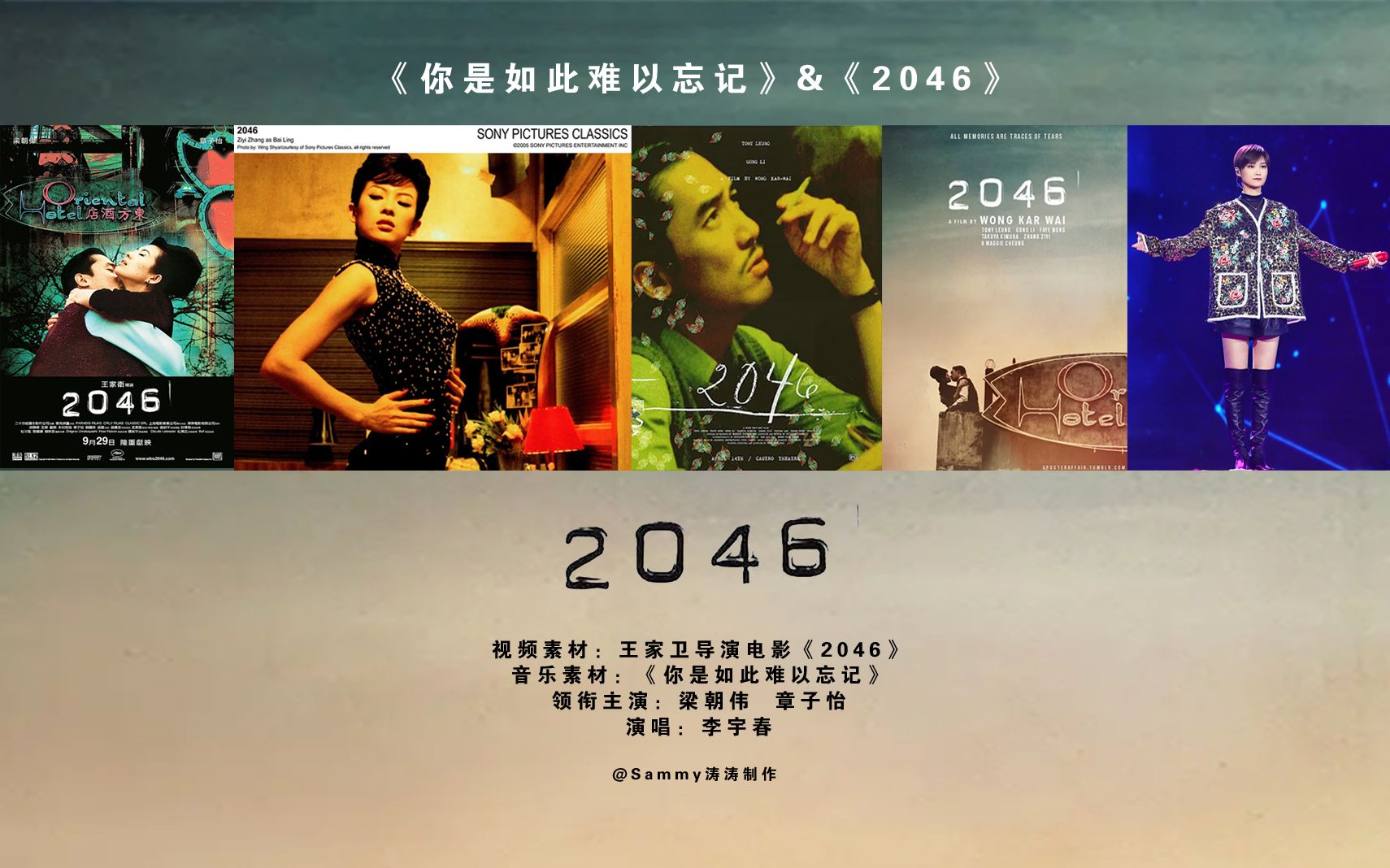 活动作品虐心梁朝伟x章子怡王家卫电影2046x李宇春演唱你是如此难以