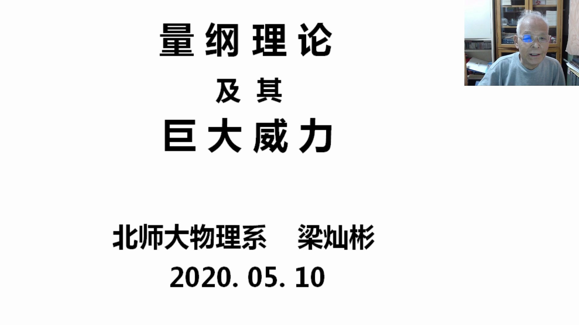 [图]量纲理论及其巨大威力 北京师范大学 梁灿彬教授 未剪辑