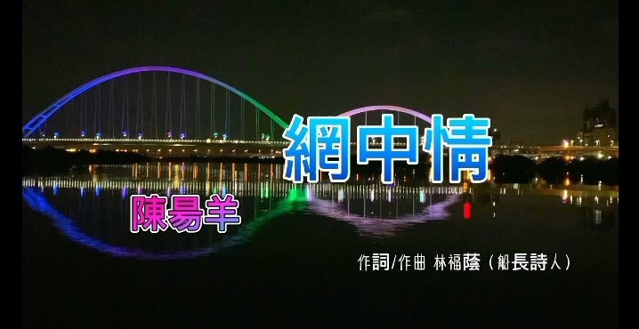 [图]網中情 主唱 陈昜羊 詞曲 林福蔭 新歌推广宣传 短視频 (二創請註明 主唱 陈昜羊 詞曲創作家 林福蔭)