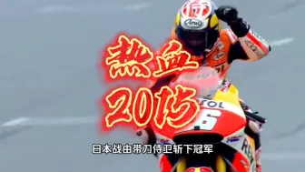 Download Video: 名场面太多！2015赛季，机车爱好者不能错过！