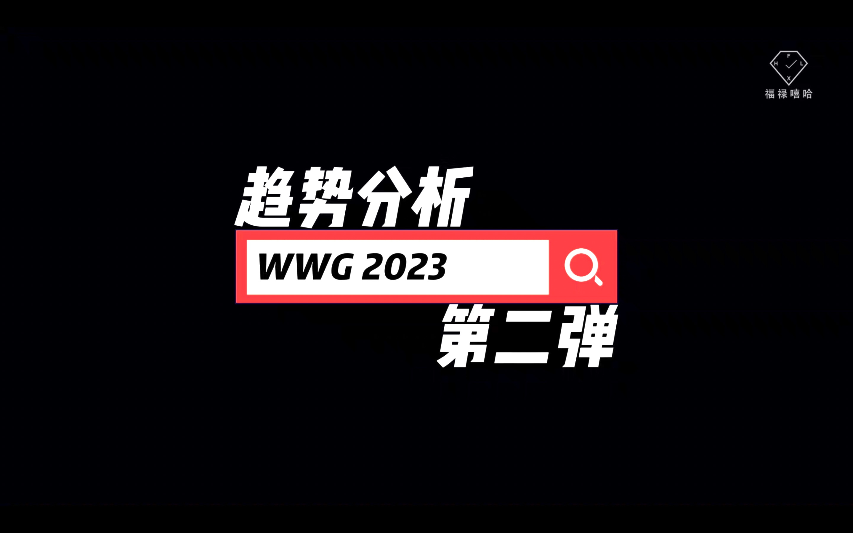 【吃瓜】第二十期:2023WWG现场报道趋势分析哔哩哔哩bilibili