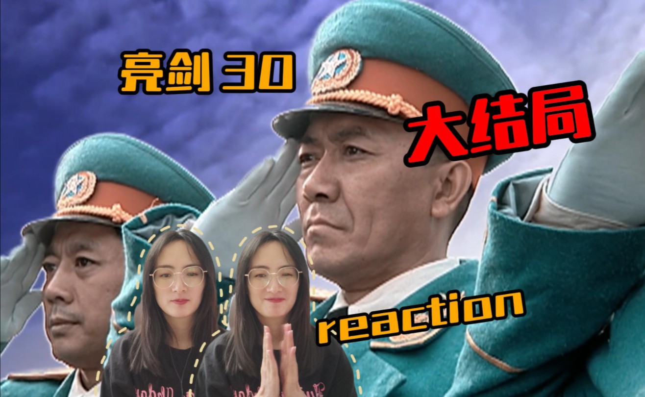 【亮剑reaction】30集大结局哔哩哔哩bilibili