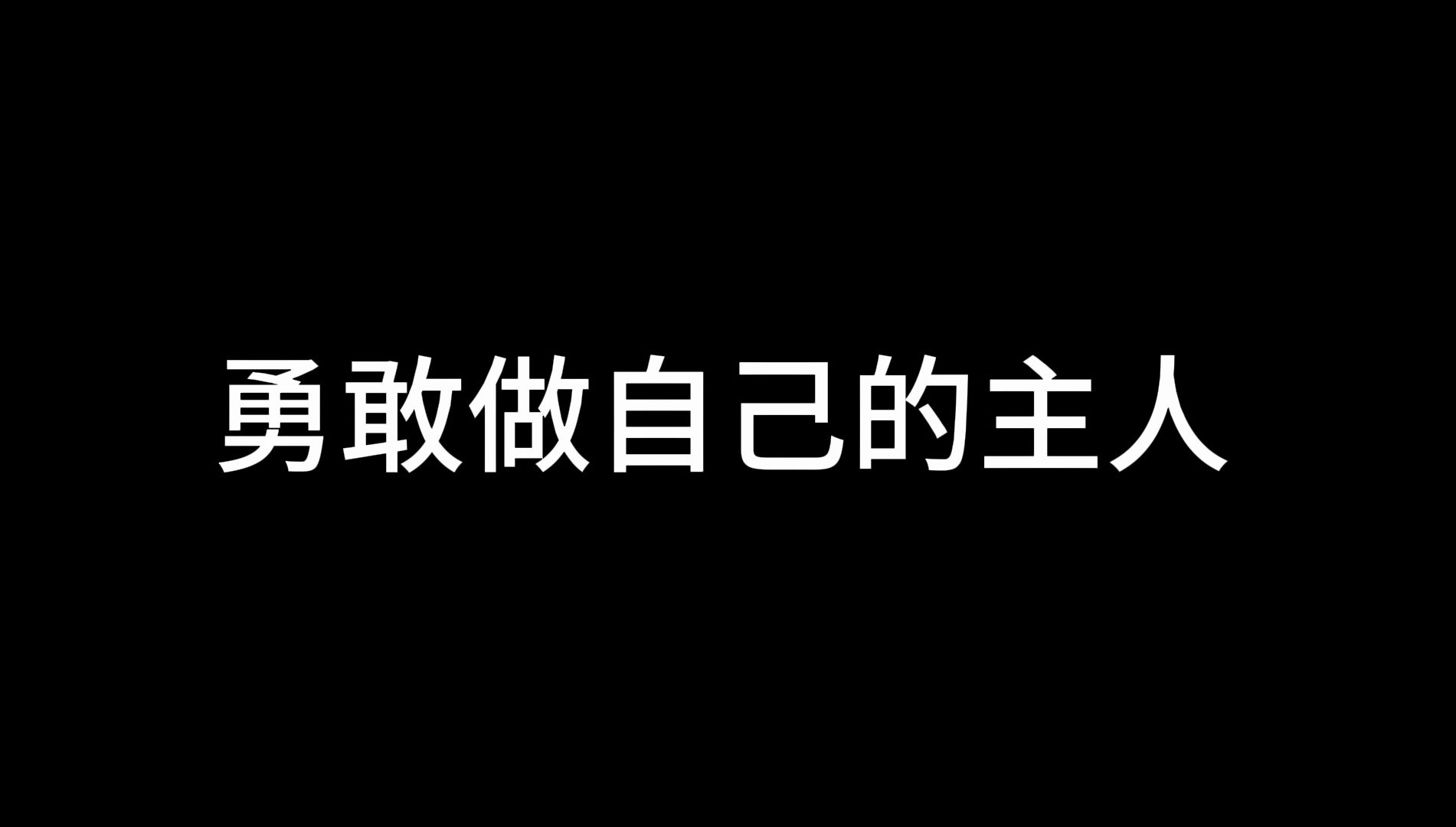 不要太在意别人的看法,做自己生活的主人.