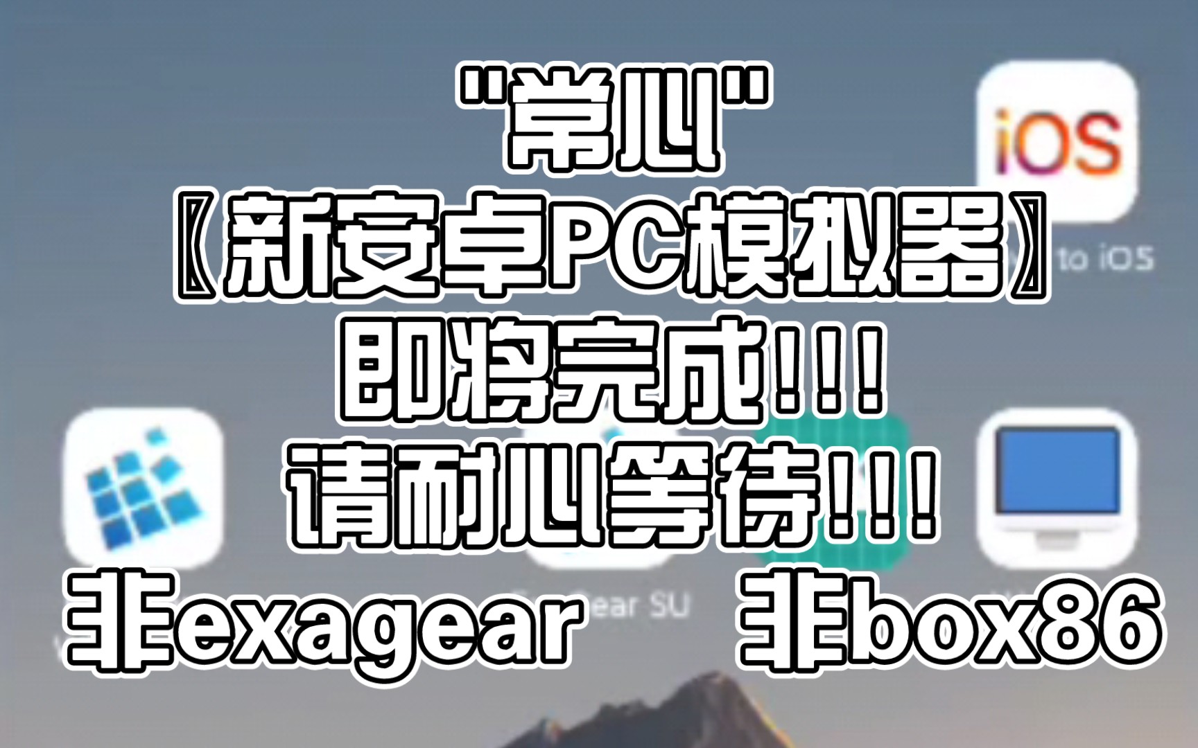 [图]更高级!"常心"〖新安卓PC模拟器〗即将完成!!!非exagear，非box86，请耐心等待!!!