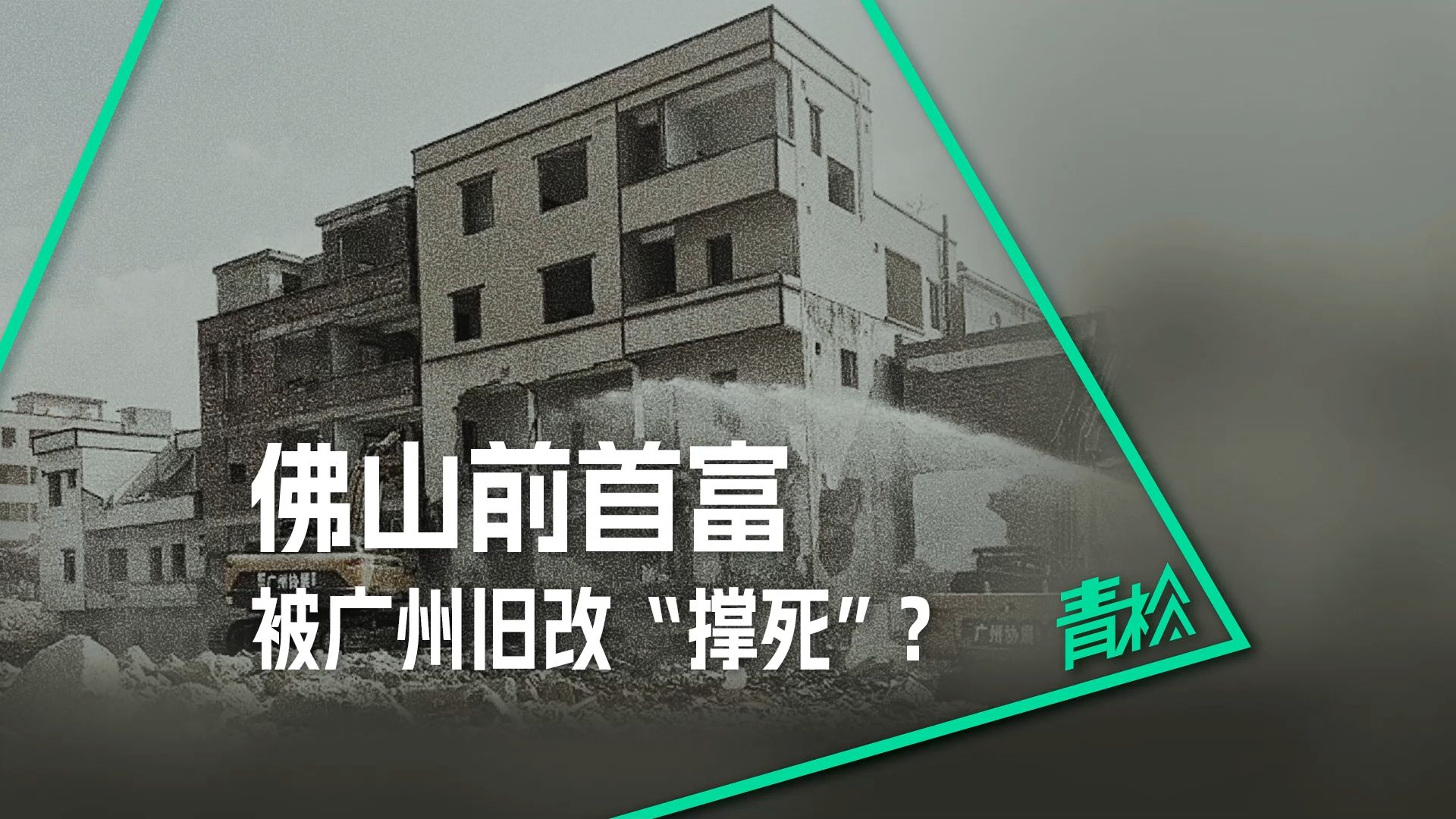 佛山前首富,被广州旧改拖垮?时代中国如何从千亿巅峰坠入深渊?哔哩哔哩bilibili