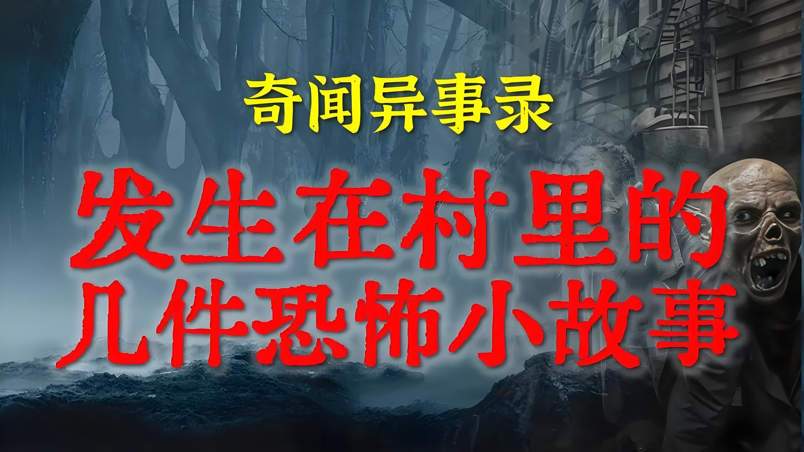 【灵异故事】让人惊悚不已的几件乡村恐怖小故事 鬼故事 灵异诡谈 恐怖故事 解压故事 网友讲述的灵异故事「民间鬼故事灵异电台」哔哩哔哩bilibili