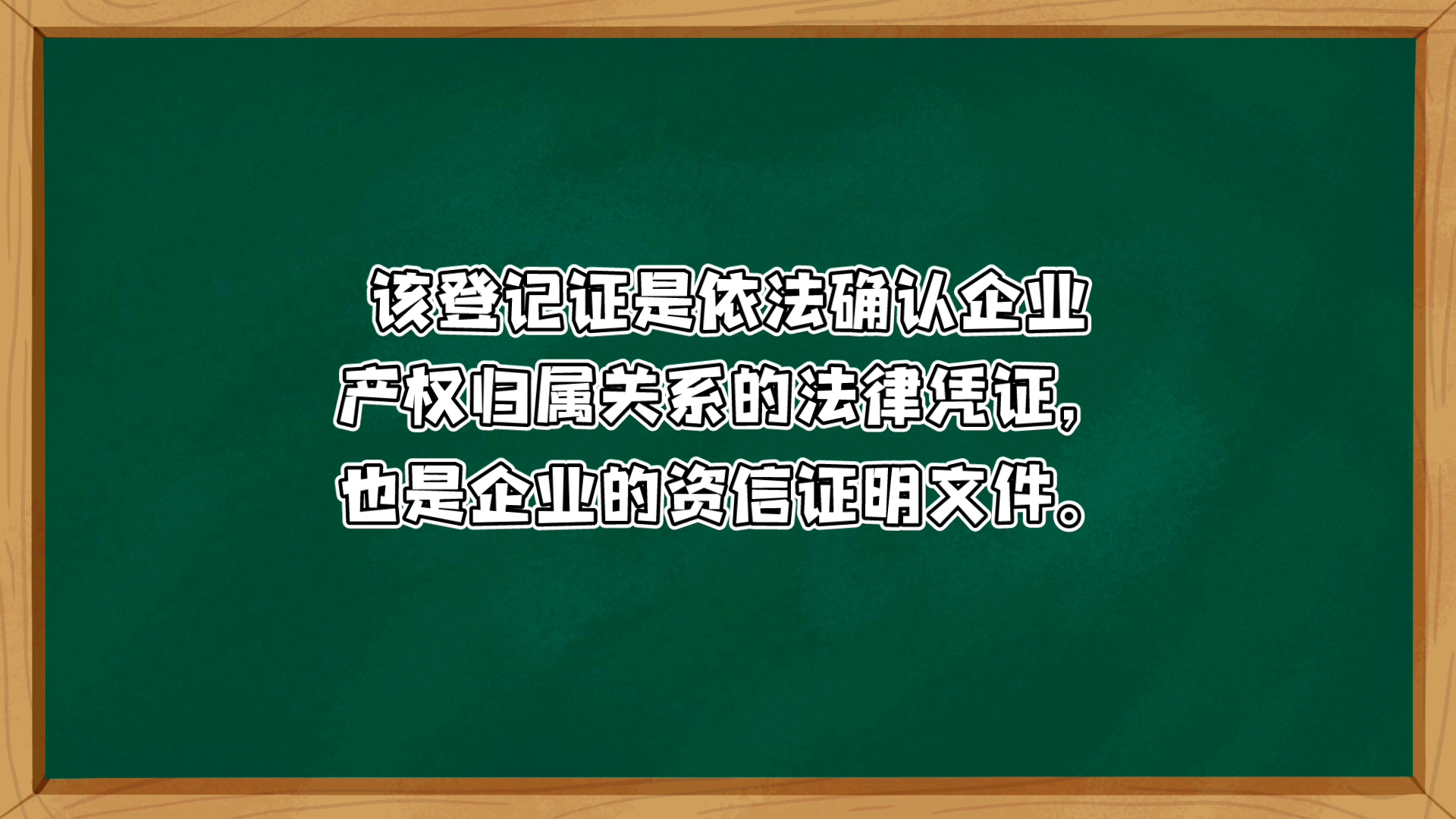 [图]国有资产监督管理机构将向企业颁发《中华人民共和国企业国有资产产权登记证》，该登记证是依法确认企业产权归属关系的法律凭证，也是企业的资信证明文件。