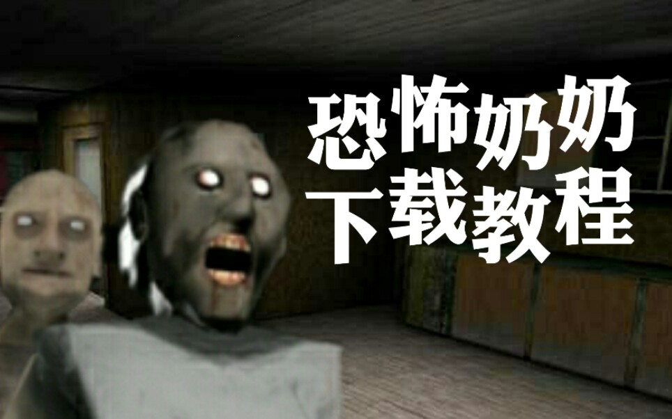 【憨憨坚果】恐怖奶奶系列汉化下载教程(下载链接在评论区)granny哔哩哔哩bilibili