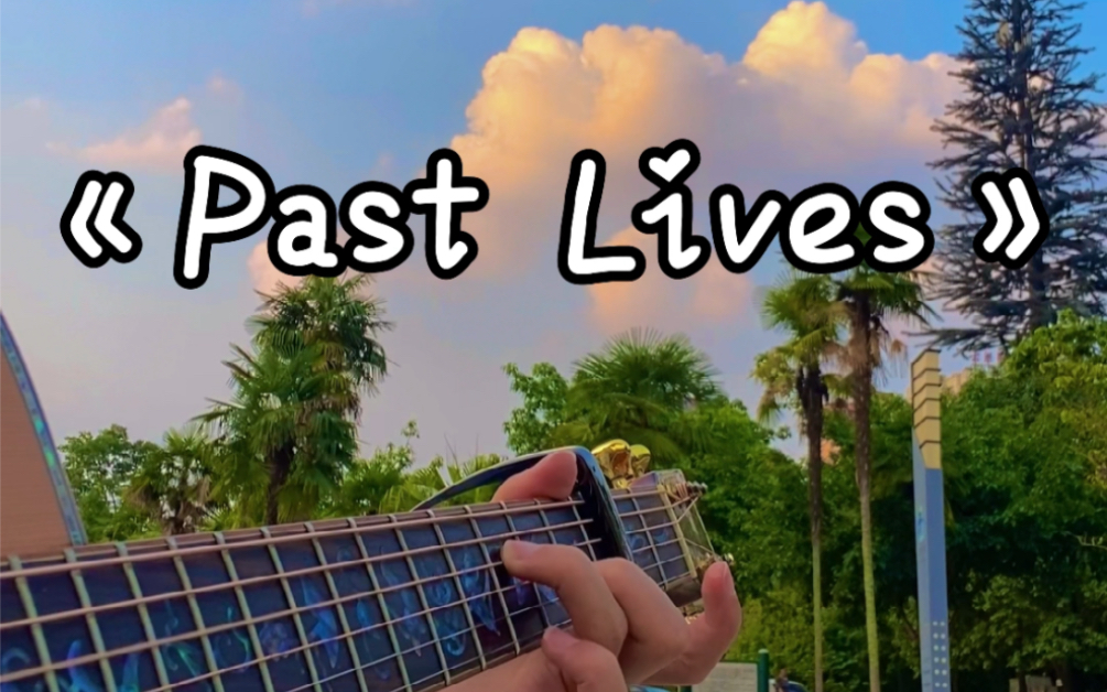 [图]吉他指弹《past lives》超温柔 附谱