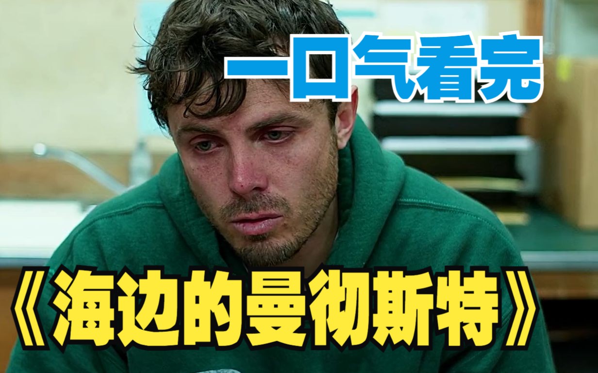 一口气看完4K画质《海边的曼彻斯特》，来救赎自己与他人