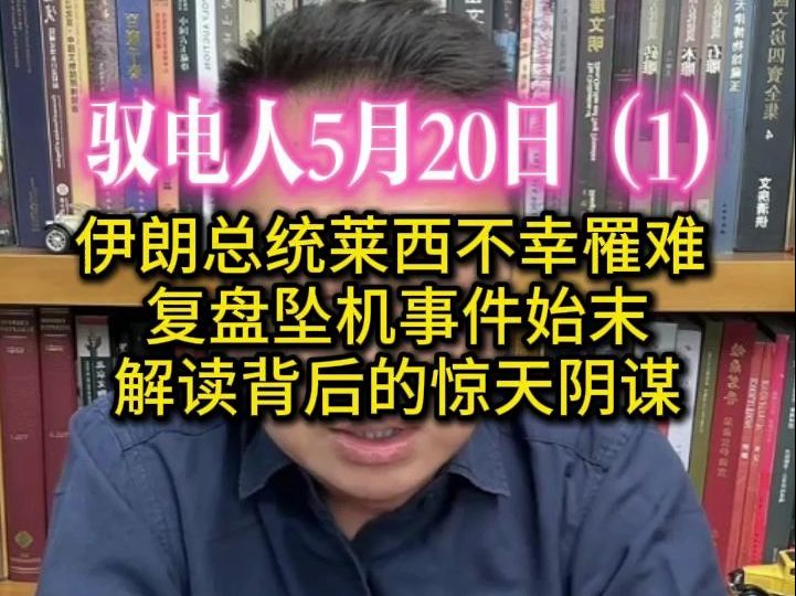 驭电人5.20(1)伊朗总统莱西不幸罹难 复盘坠机事件始末 解读背后的惊天阴谋哔哩哔哩bilibili