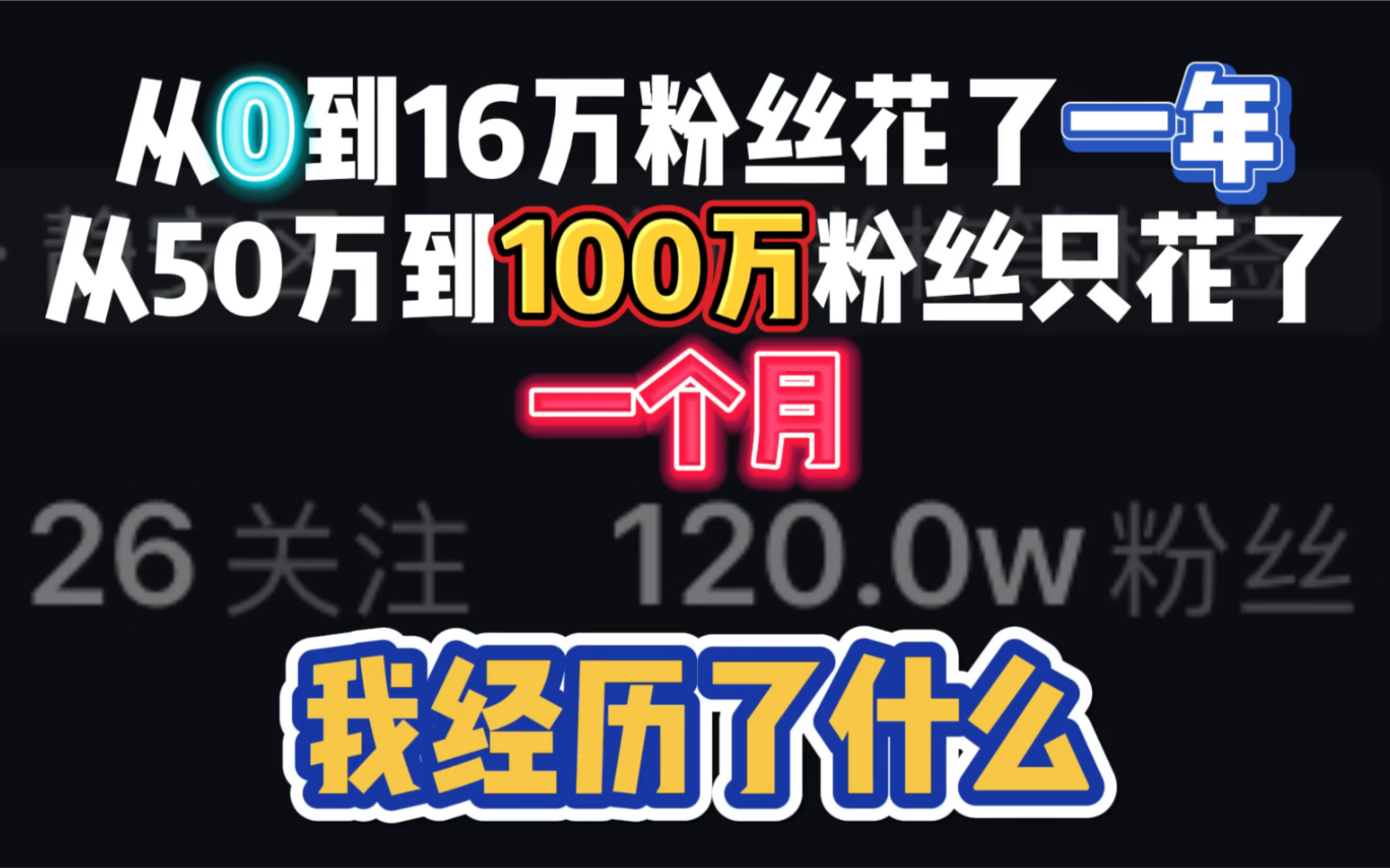 从自媒体小白到100w粉丝,我经历了什么?哔哩哔哩bilibili