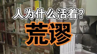 下载视频: 人为什么活着？人生有什么意义？活着有什么意思？加缪的《西西弗斯传说》给了什么答案？