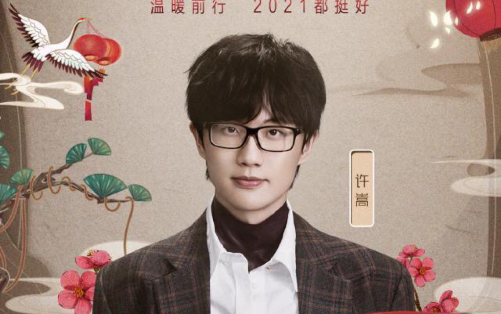 许嵩的访谈cut—京东直播61超级小年夜