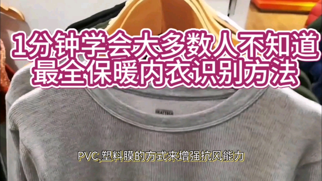 1分钟学会绝大多数人不知道最全保暖内衣识别方法!掌握生活小技巧,解决您的大烦恼,保暖内衣别技巧看过人都说非常受用,干货非常多,赶紧点赞收藏...