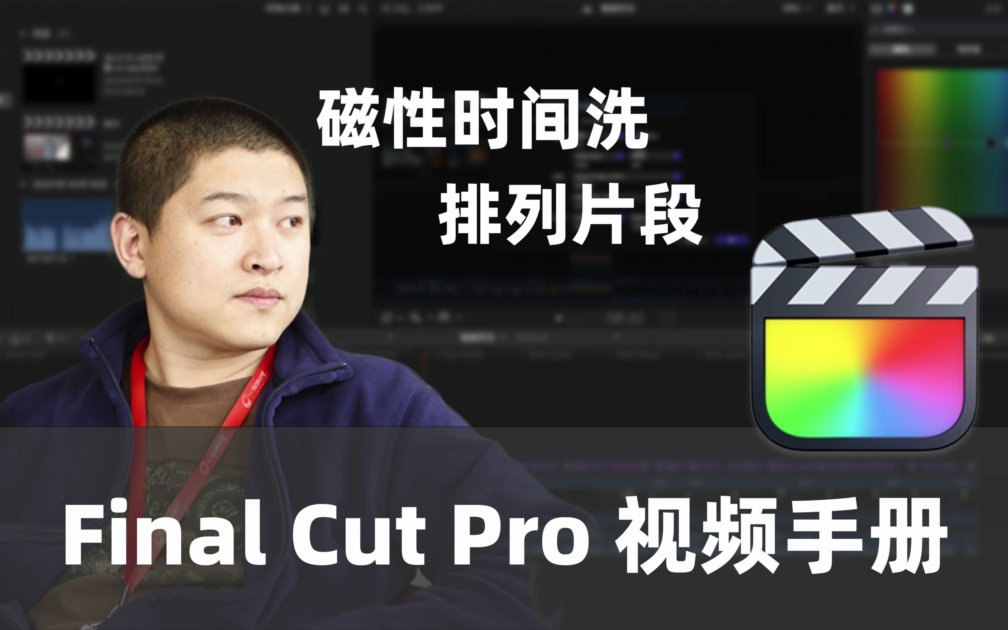 【FCP教程】磁性时间线中排列片段哔哩哔哩bilibili