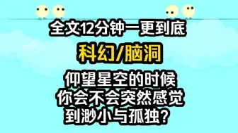 Скачать видео: 【完结文】仰望星空的时候，你会觉得孤独吗？