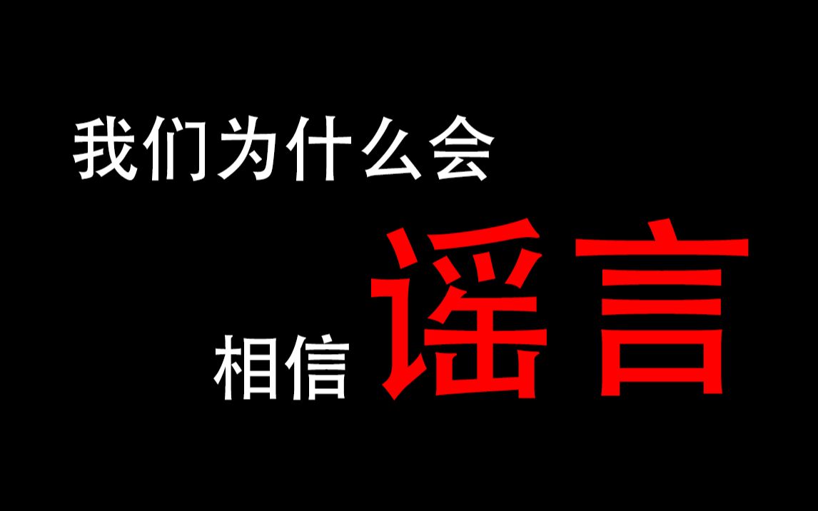 【思而不学】我们为什么会相信谣言?立场先行的思维带来了什么?哔哩哔哩bilibili