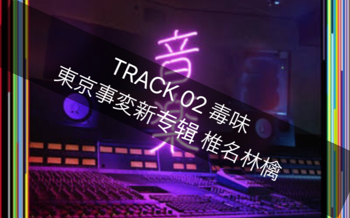 中日罗马音三字幕东京事变苹果女王新专辑《音乐》track 02 毒味】 椎名 