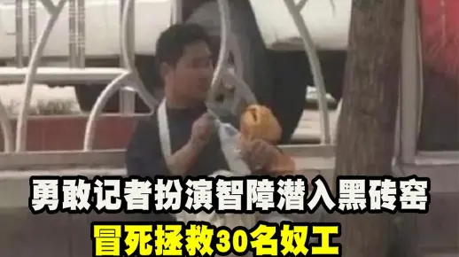 勇敢记者崔松旺，假扮智障冒死潜入黑砖窑，解救30余人