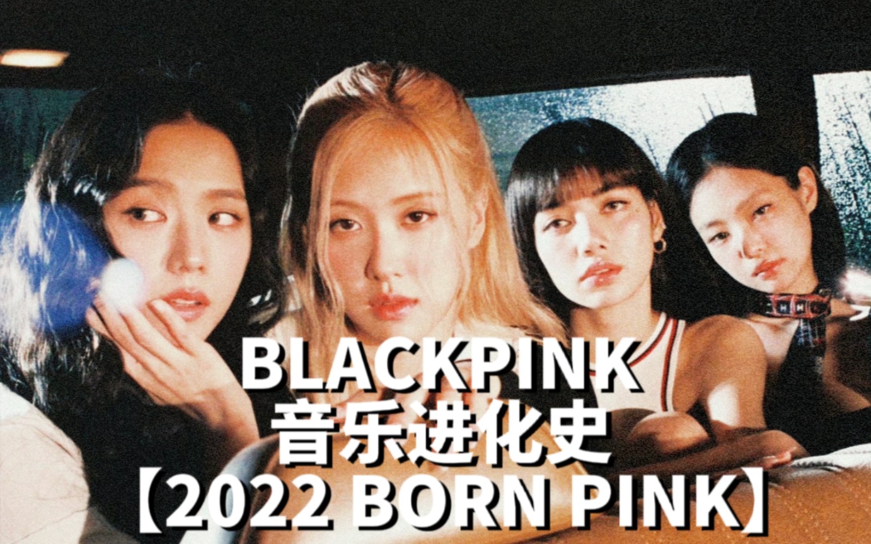 blackpink新照2022图片