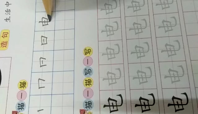 当代国画家徐鹤~幼儿描红铅笔字:电字的写法哔哩哔哩bilibili