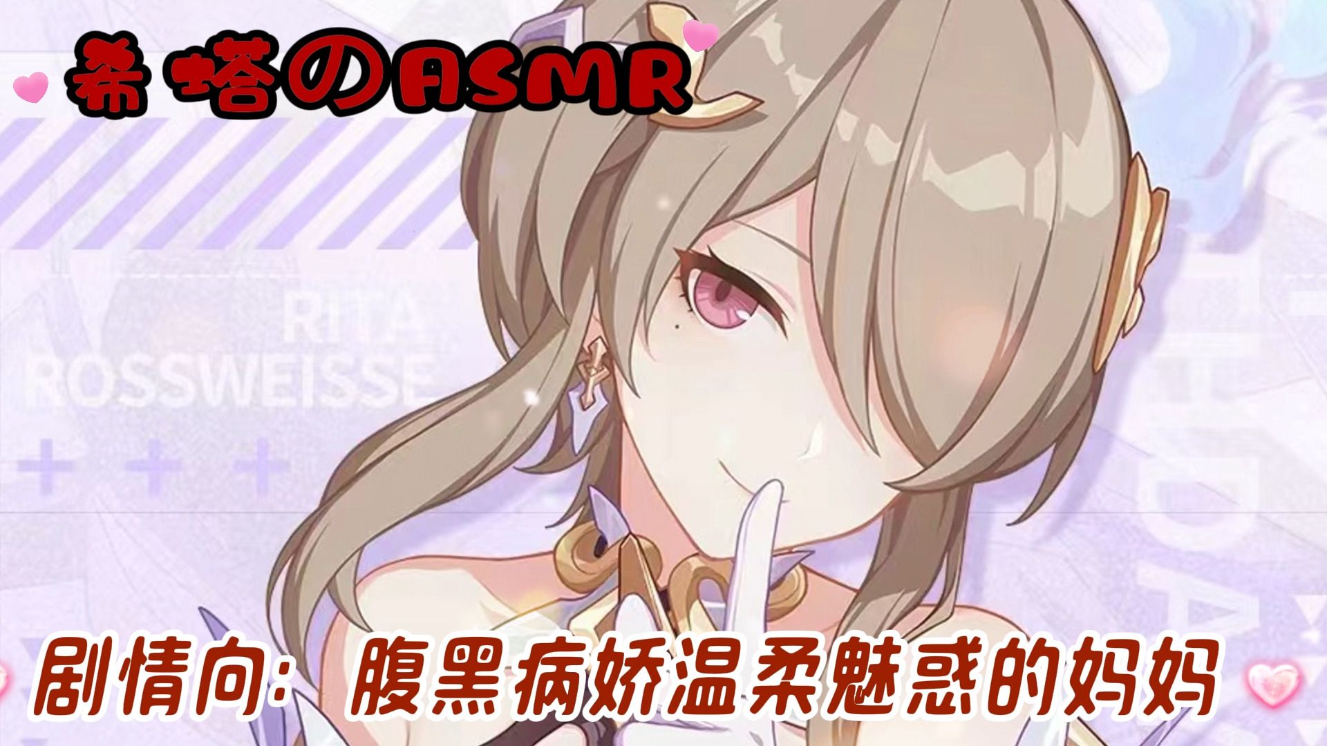 【希塔のASMR】剧情向❤腹黑病娇温柔魅惑的妈妈,中文音声❤哔哩哔哩bilibili