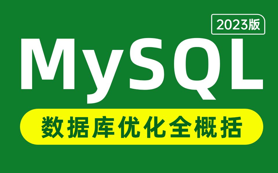 这可能是B站讲的最好的MySQL数据库优化教程(mysql索引优化+mysql事务优化+mysql分库分表优化)哔哩哔哩bilibili