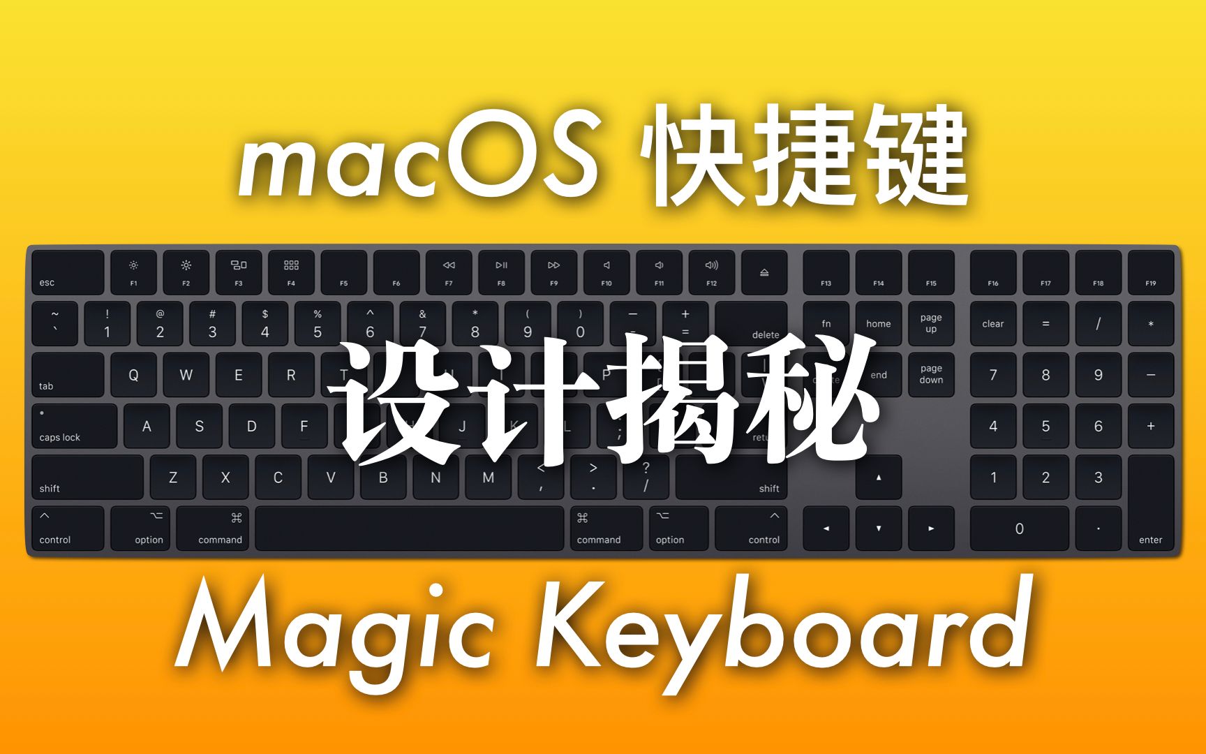 揭秘 macOS 快捷键和 Magic Keyboard 的设计哔哩哔哩bilibili