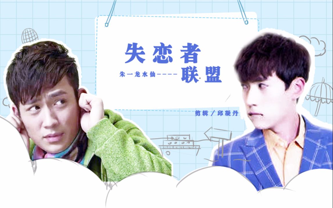 失恋者联盟[朱一龙水仙][何开心冯豆子]两个活宝的日常