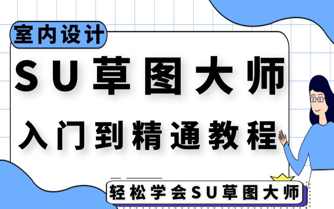 [图]【教程】SU草图大师2020入门级教程（完整版）