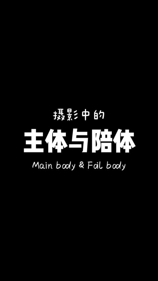 摄影中的主体与陪体哔哩哔哩bilibili