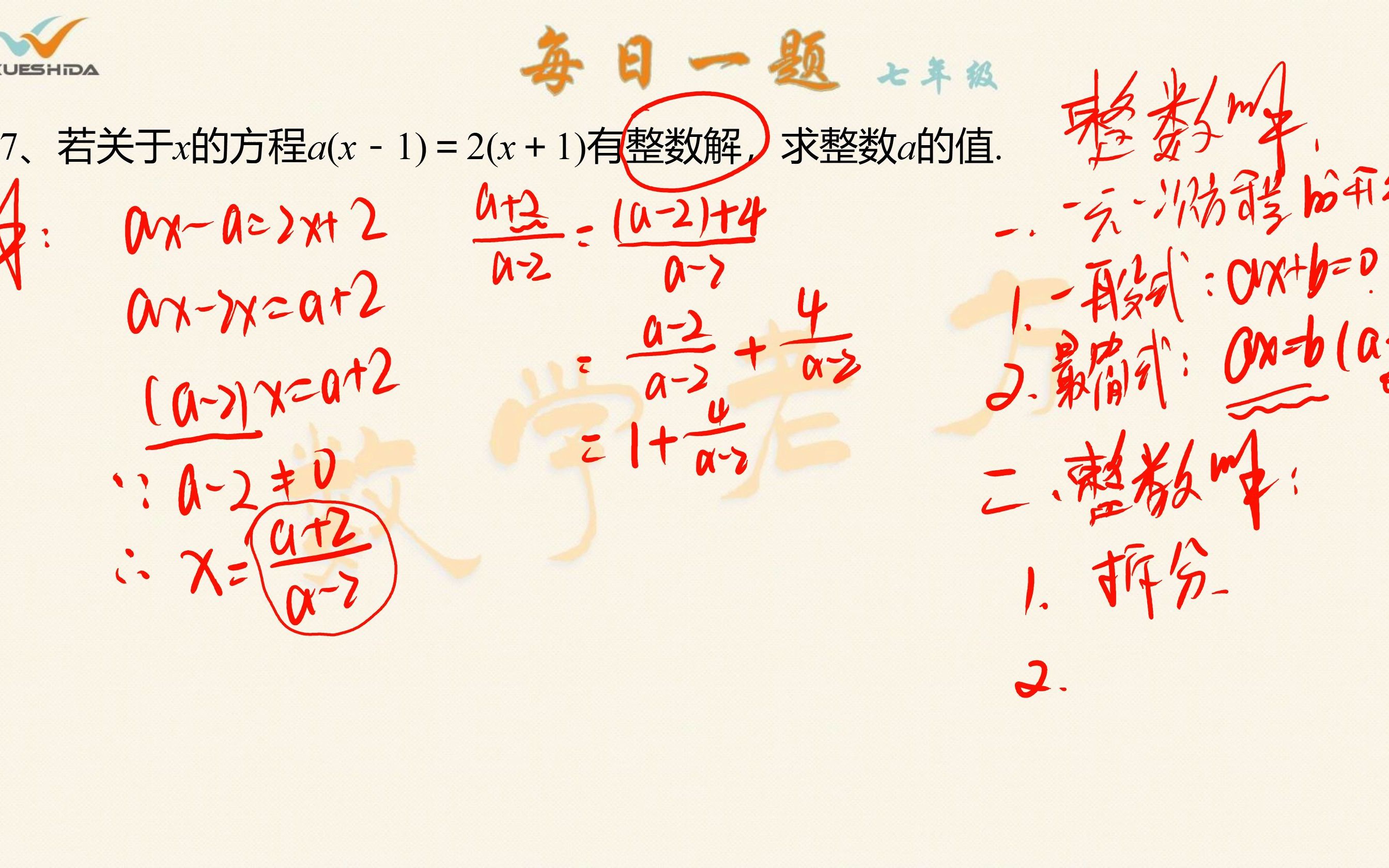 [图]17七年级-含字母系数的方程的整数解，掌握这几个套路就可以了