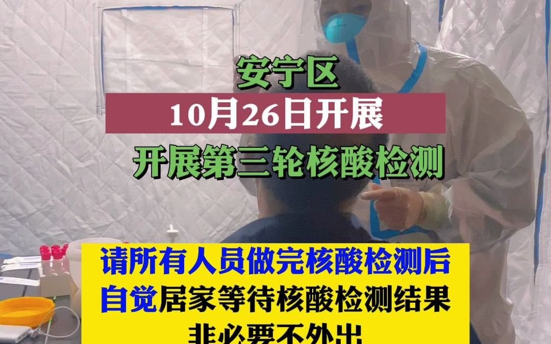 兰州市城关区、七里河区、安宁区、西固区启动第三轮大规模核酸检测哔哩哔哩bilibili