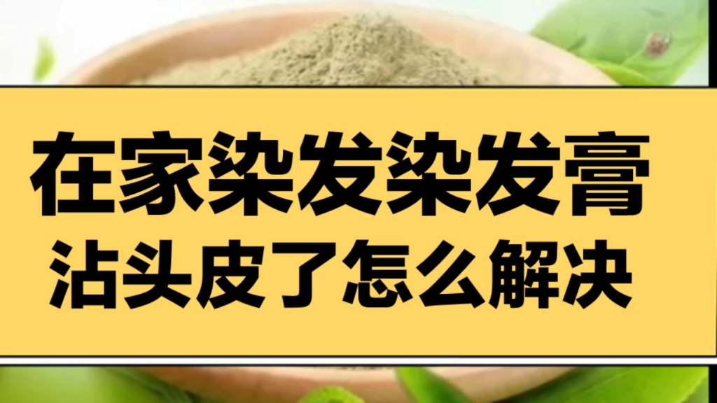 在家染发染发膏沾头皮了怎么解决?哔哩哔哩bilibili