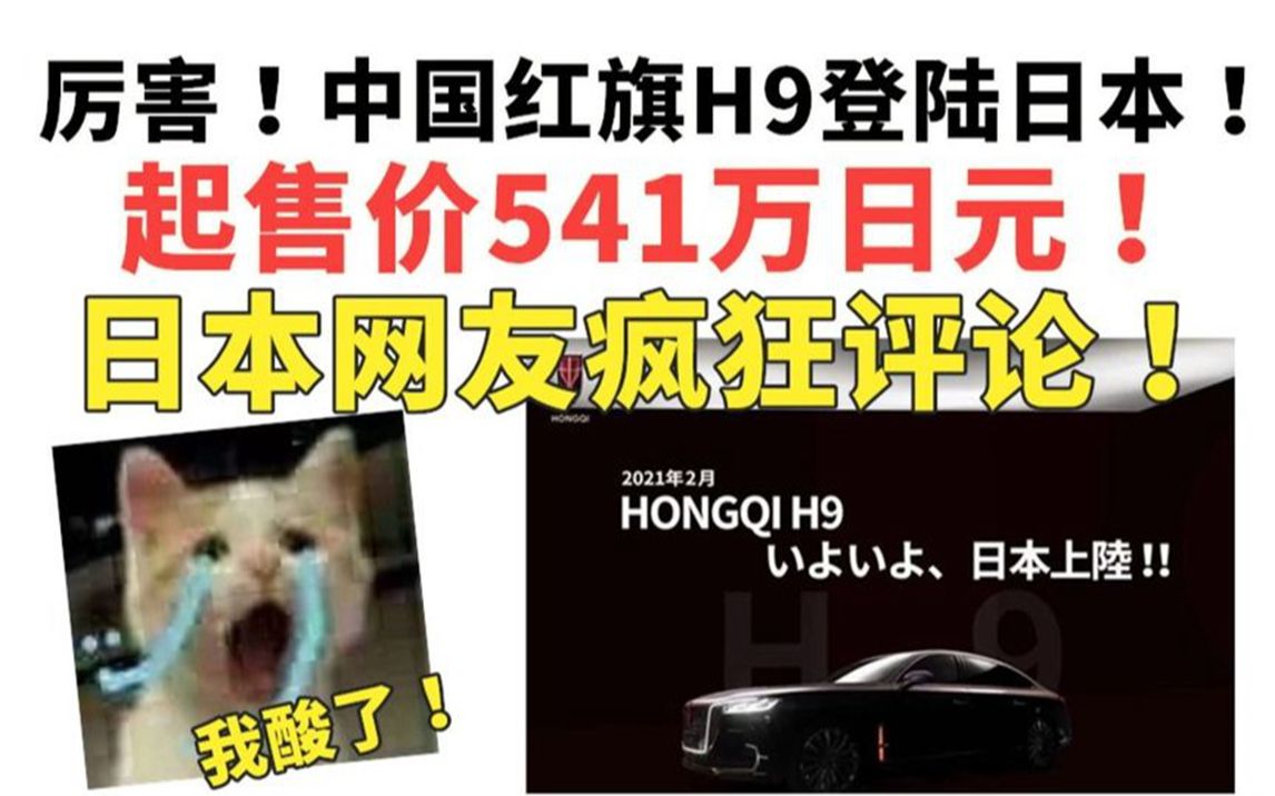 厉害!中国红旗H9登陆日本!售价541万日元!日本网友疯狂评论!哔哩哔哩bilibili