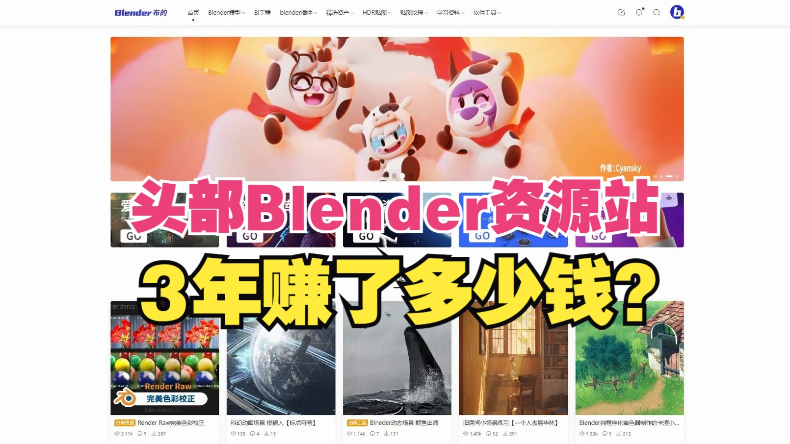 作为一个国内头部blender布的资源站,赚钱吗?今天给大家解密!哔哩哔哩bilibili