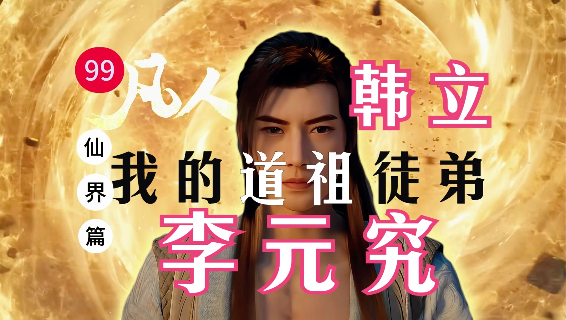 凡人修仙传仙界篇99:韩立李元究的师徒缘,四灵根少年竟成道祖!赠蛮胡子的托天魔功,体内封印梵圣真魔功!哔哩哔哩bilibili