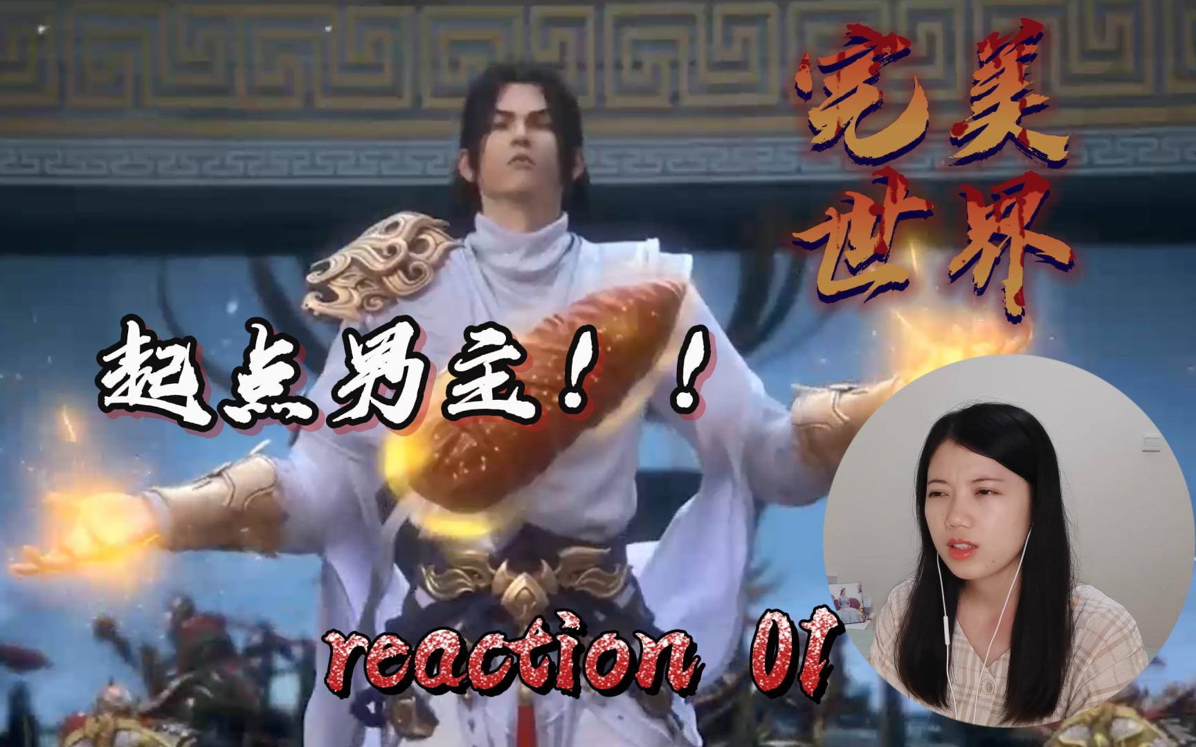 【完美世界reaction】EP01 很标准的起点男主开头!哔哩哔哩bilibili