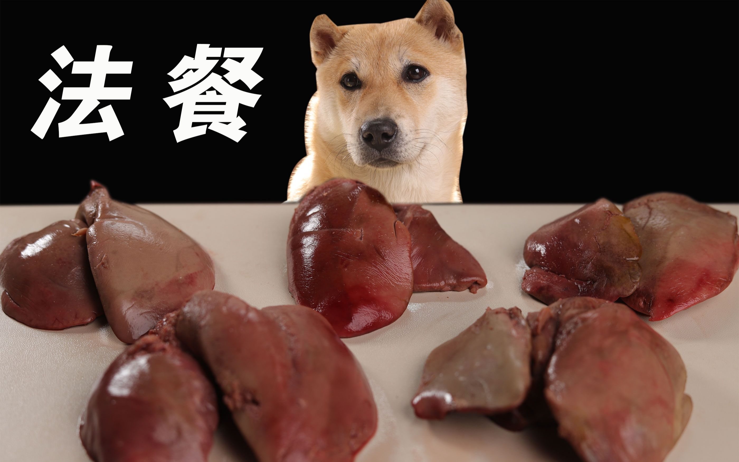 华夏帝王犬吃鹅肝