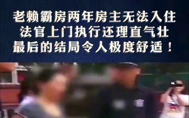 老赖霸房两年房主无法入住 ,法官上门执行还理直气壮 ,最后的结局令人极度舒适! "遵纪守法 "社会百态哔哩哔哩bilibili