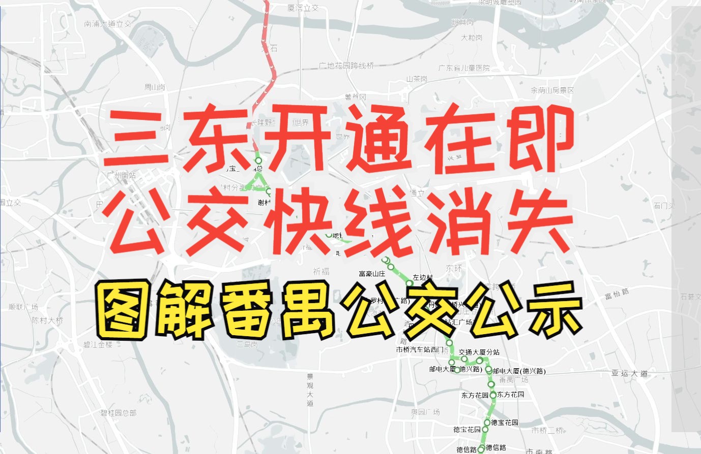 三东开通在即,公交快线消失?【图解番禺公交调整公示】202409哔哩哔哩bilibili