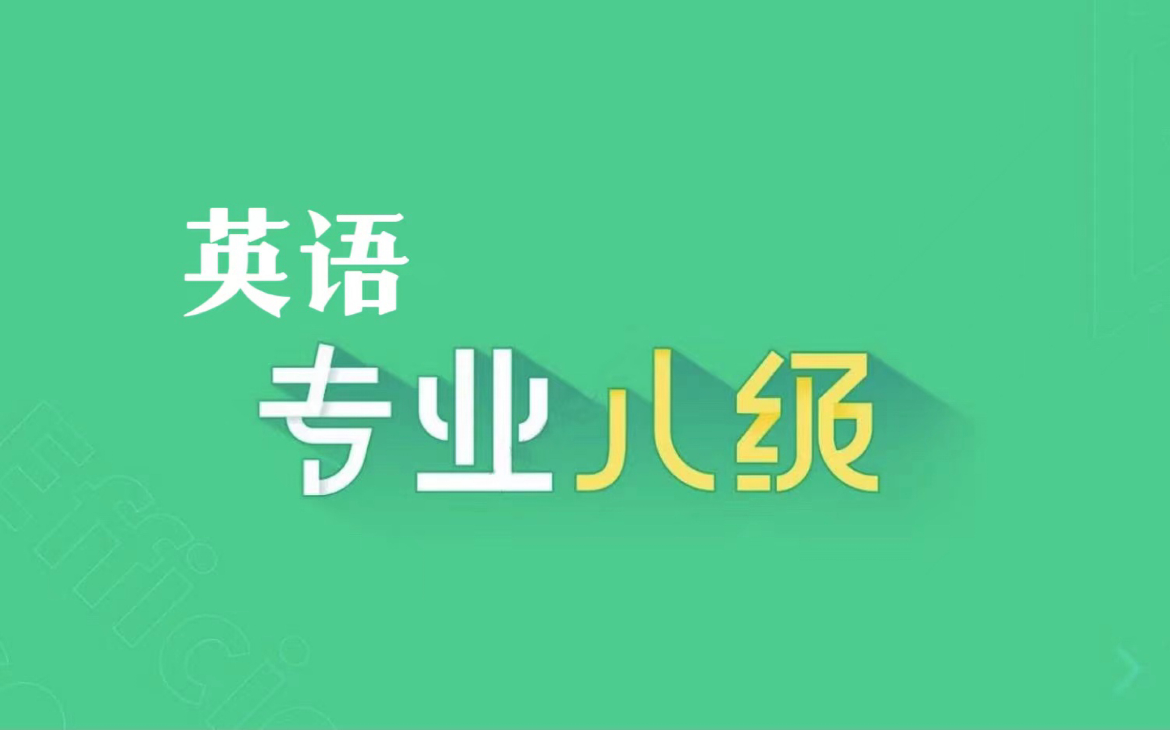 2023专八考试词汇学习哔哩哔哩bilibili