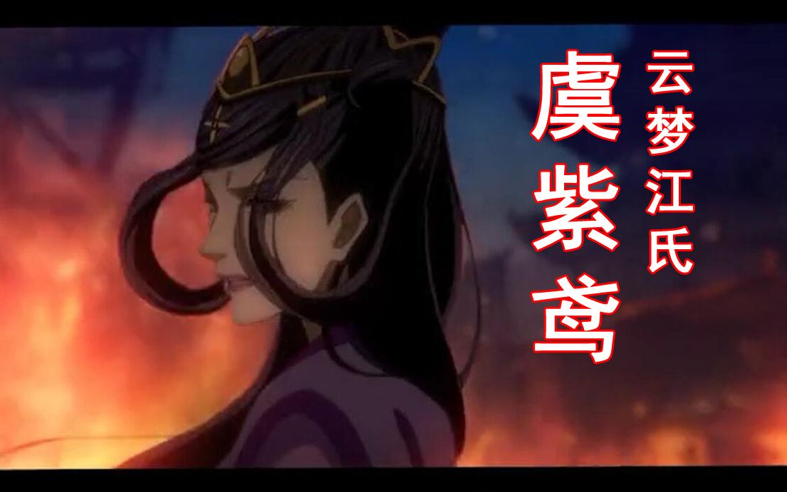 魔道祖师虞紫鸢语罢清宵半霖铃终不怨虞夫人mad